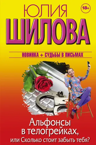 Обложка книги «Альфонсы в телогрейках, или Сколько стоит забыть тебя?»