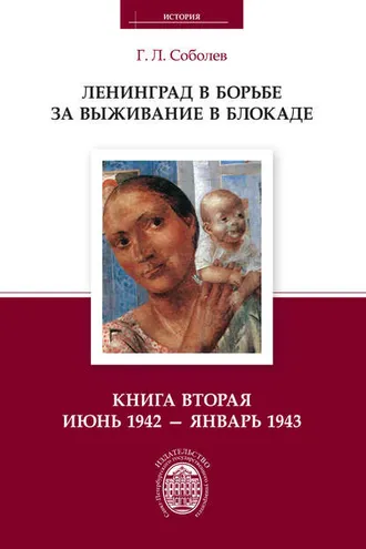 Обложка книги «Ленинград в борьбе за выживание в блокаде. Книга вторая: июнь 1942 – январь 1943»