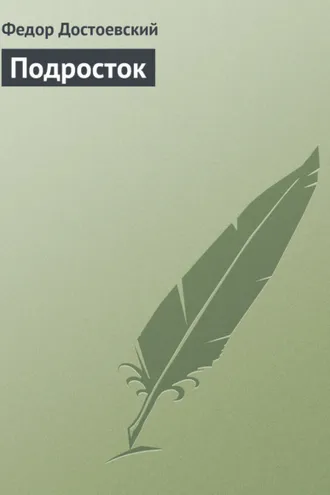 Обложка книги «Подросток»