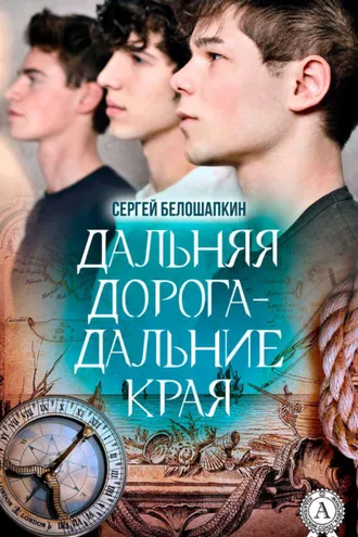Обложка книги «Дальняя дорога – дальние края»
