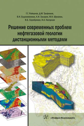 Обложка книги «Решение современных проблем нефтегазовой геологии дистанционными методами»