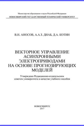 Обложка книги «Векторное управление асинхронными электроприводами на основе прогнозирующих моделей»