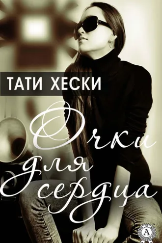 Обложка книги «Очки для сердца»