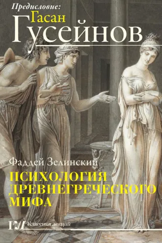 Обложка книги «Психология древнегреческого мифа»