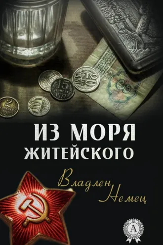 Обложка книги «Из моря житейского»