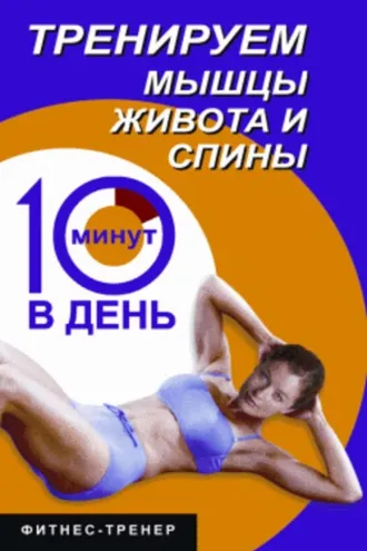 Обложка книги «Тренируем мышцы живота и спины за 10 минут в день»