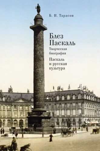 Обложка книги «Блез Паскаль. Творческая биография. Паскаль и русская культура»