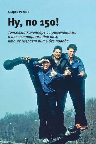 Обложка книги «Ну, по 150!»