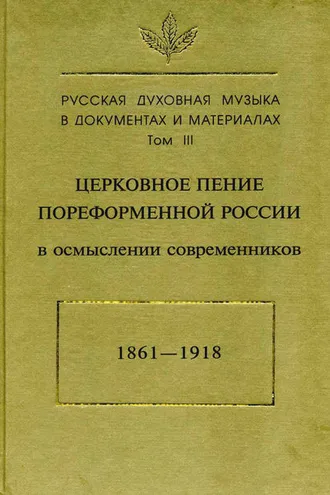 Обложка книги «Русская духовная музыка в документах и материалах. Том3: Церковное пение пореформенной России в осмыслении современников (1861–1918)»