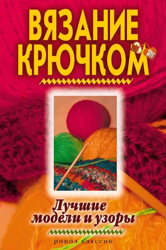 Обложка книги «Вязание крючком. Лучшие модели и узоры»