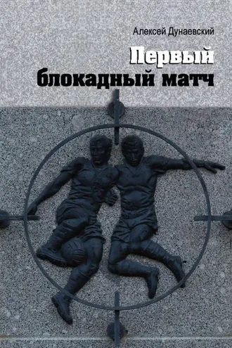Обложка книги «Первый блокадный матч»