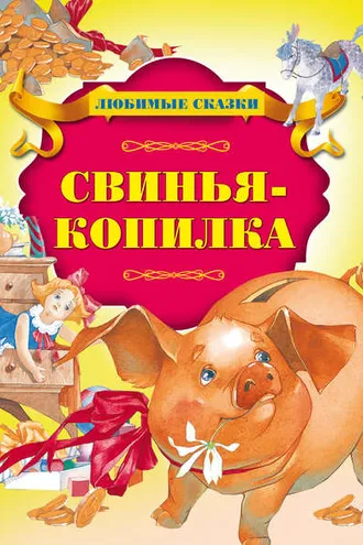 Обложка книги «Свинья-копилка»