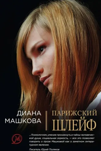 Обложка книги «Парижский шлейф»