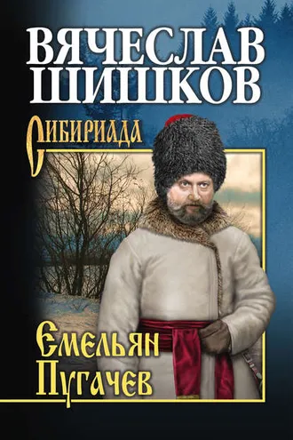 Обложка книги «Емельян Пугачев. Книга третья»