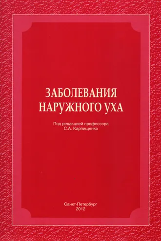 Обложка книги «Заболевания наружного уха»