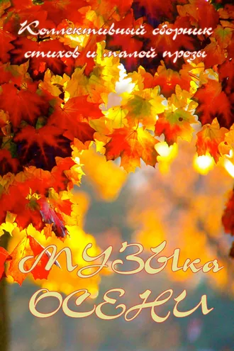 Обложка книги «Музыка осени»