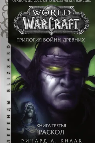 Обложка книги «World of Warcraft. Трилогия Войны Древних: Раскол»