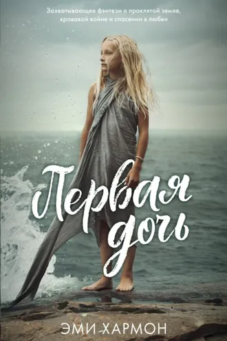 Обложка книги «Первая дочь»