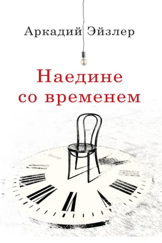 Обложка книги «Наедине со временем»