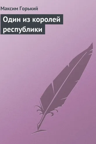 Обложка книги «Один из королей республики»