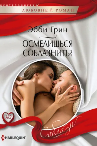 Обложка книги «Осмелишься соблазнить?»