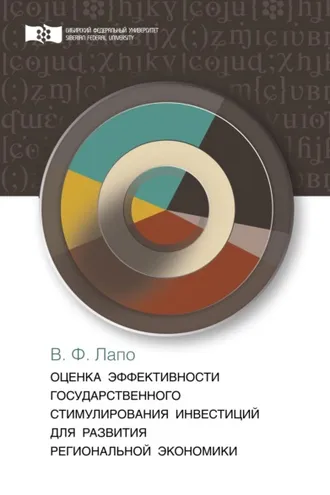 Обложка книги «Оценка эффективности государственного стимулирования инвестиций для развития региональной экономики»