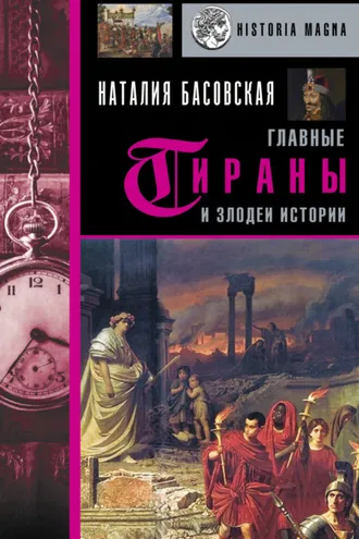 Обложка книги «Главные тираны и злодеи истории»