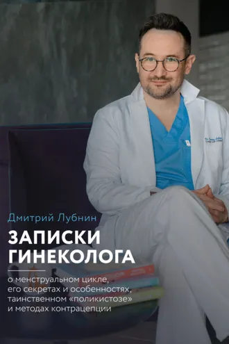Обложка книги «Записки гинеколога: о менструальном цикле, его секретах и особенностях, таинственном «поликистозе» и методах контрацепции»