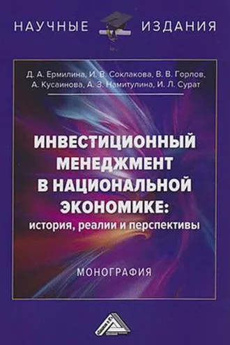 Обложка книги «Инвестиционный менеджмент в национальной экономике: история, реалии и перспективы»