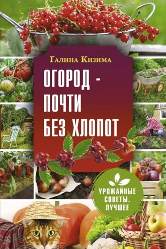 Обложка книги «Огород – почти без хлопот»