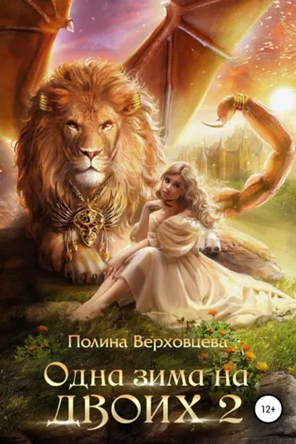 Обложка книги «Одна зима на двоих 2»