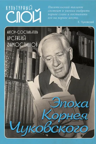 Обложка книги «Эпоха Корнея Чуковского»