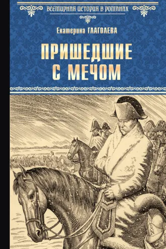 Обложка книги «Пришедшие с мечом»