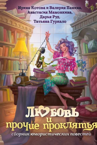 Обложка книги «Любовь и прочие проклятья»