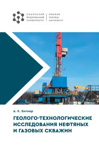 Обложка книги «Геолого-технологические исследования нефтяных и газовых скважин»