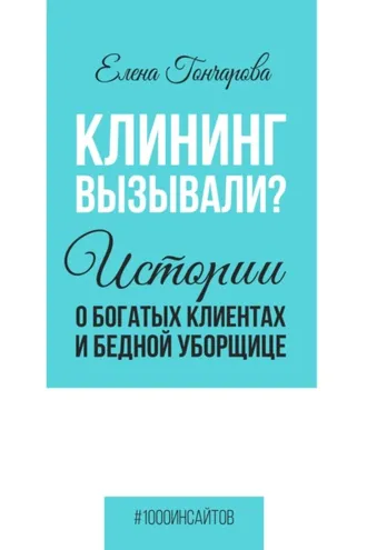 Обложка книги «Клининг вызывали? Истории о богатых клиентах и бедной уборщице»