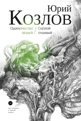 Обложка книги «Одиночество вещей. Слепой трамвай. Том 1.»