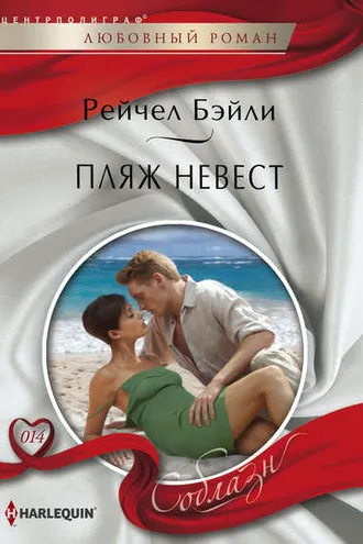 Обложка книги «Пляж невест»