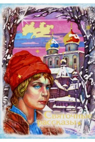 Обложка книги «Святочные рассказы»