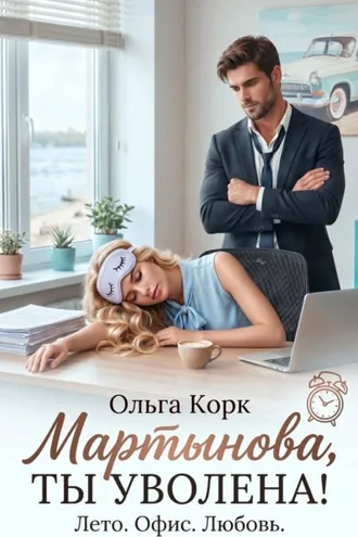 Обложка книги «Мартынова, ты уволена!»