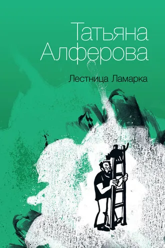 Обложка книги «Лестница Ламарка»