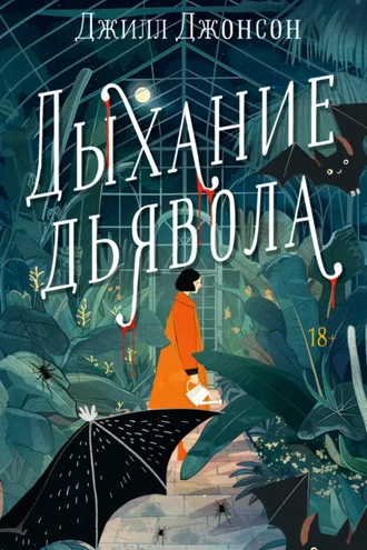 Обложка книги «Дыхание дьявола»