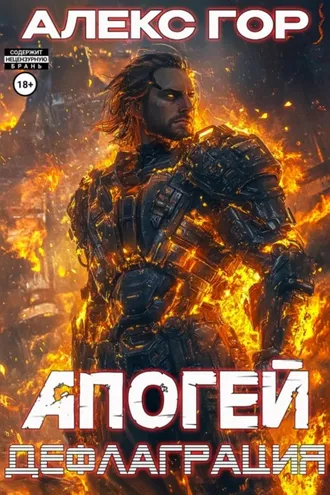 Обложка книги «Апогей: дефлаграция»