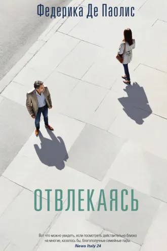 Обложка книги «Отвлекаясь»