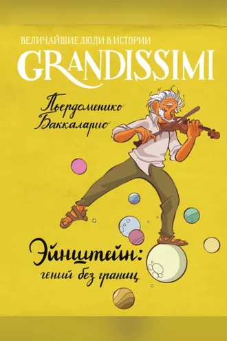 Обложка книги «Эйнштейн: гений без границ»