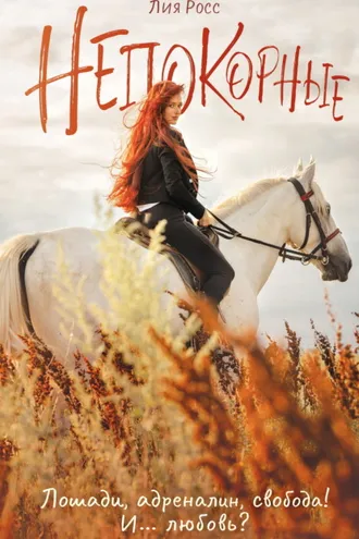Обложка книги «Непокорные»