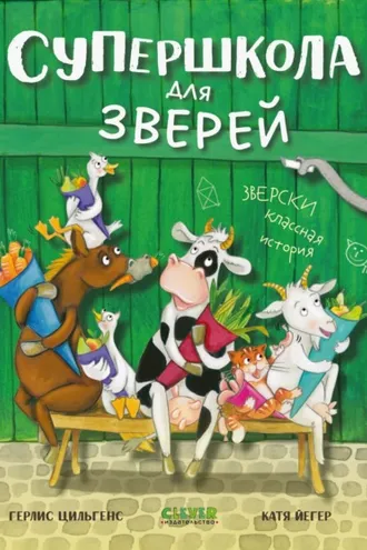 Обложка книги «Супершкола для зверей»
