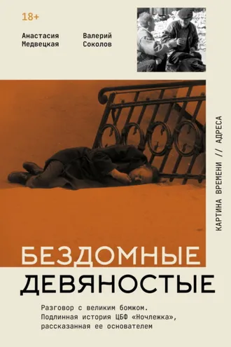 Обложка книги «Бездомные девяностые. Разговор с великим бомжом. Подлинная история ЦБФ «Ночлежка», рассказанная ее основателем»