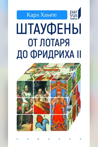 Обложка книги «Штауфены. От Лотаря до Фридриха II»