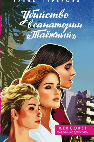 Обложка книги «Убийство в санатории «Таёжный»»